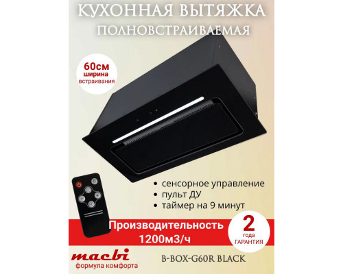 Встраиваемая вытяжка MACBI B-BOX-G60R BLACK Встраиваемая вытяжка MACBI B-BOX-G60R BLACK