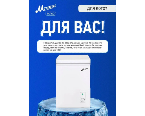 Морозильный ларь Мечта МЛ-60 Морозильный ларь Мечта МЛ-60