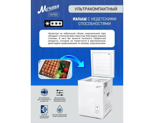 Морозильный ларь Мечта МЛ-60 Морозильный ларь Мечта МЛ-60