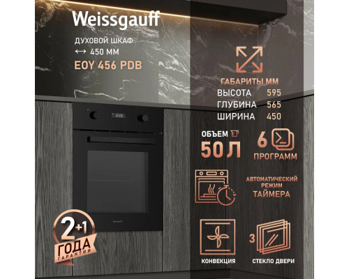 Духовой шкаф WEISSGAUFF EOY 456 PDB черный Духовой шкаф WEISSGAUFF EOY 456 PDB черный