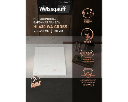 Варочная поверхность WEISSGAUFF HI 430 WA Cross белый Варочная поверхность WEISSGAUFF HI 430 WA Cross белый