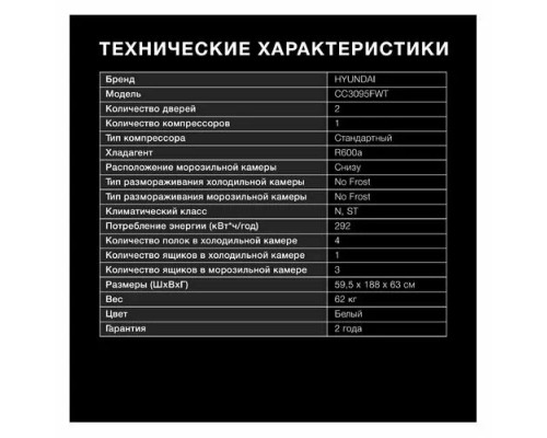 Холодильник HYUNDAI CC3095FWT белый Холодильник HYUNDAI CC3095FWT белый
