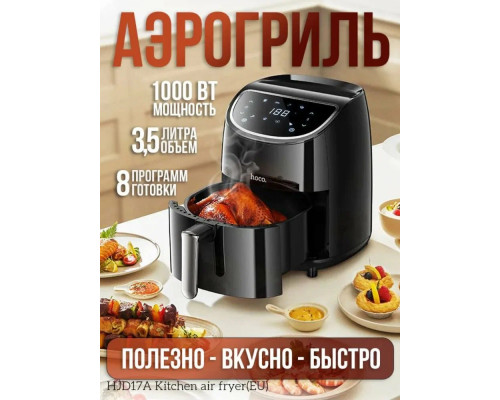 Аэрогриль HOCO HJD17A черный