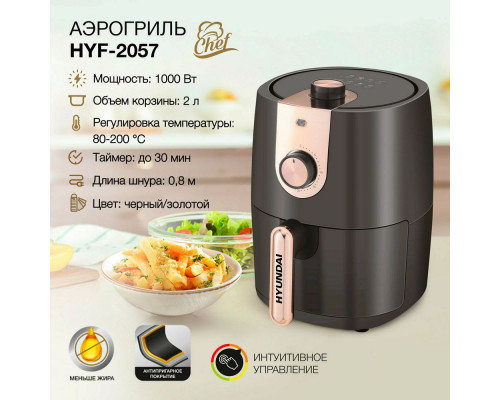Аэрогриль Hyundai HYF-2057 черный/золотистый