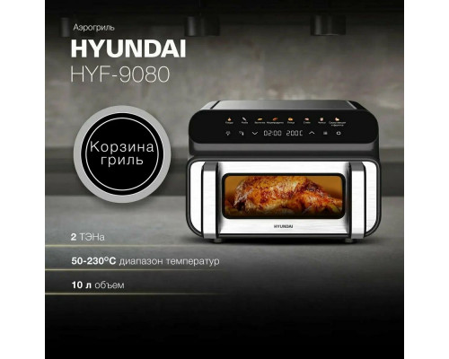 Аэрогриль Hyundai HYF-9080 черный/серебристый Аэрогриль Hyundai HYF-9080 черный/серебристый