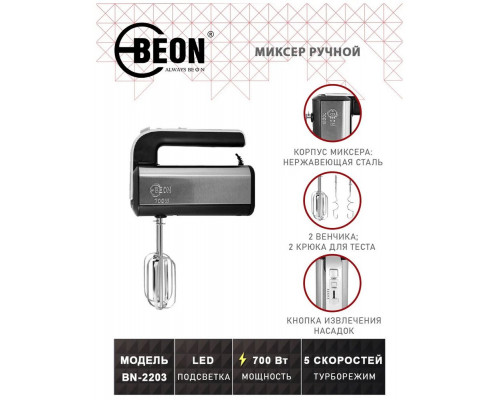 Миксер BEON BN-2203 нерж сталь/черный Миксер BEON BN-2203 нерж сталь/черный
