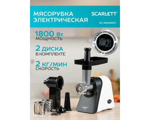 Мясорубка SCARLETT SC-MG45M27 Мясорубка SCARLETT SC-MG45M27
