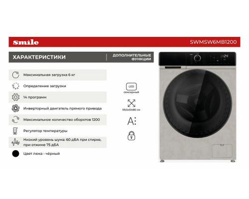 Стиральная машина SMILE SWMSW6MB1200 бежевый мрамор/черный