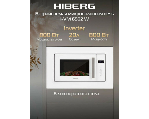 Встраиваемая микроволновая печь HIBERG i-VM 6502 W Встраиваемая микроволновая печь HIBERG i-VM 6502 W