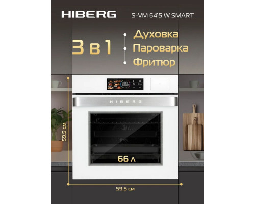 Духовой шкаф HIBERG S-VM 6415 W SMART белый Духовой шкаф HIBERG S-VM 6415 W SMART белый