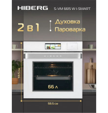 Духовой шкаф HIBERG S-VM 6615 W i-SMART белый