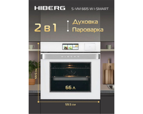 Духовой шкаф HIBERG S-VM 6615 W i-SMART белый Духовой шкаф HIBERG S-VM 6615 W i-SMART белый
