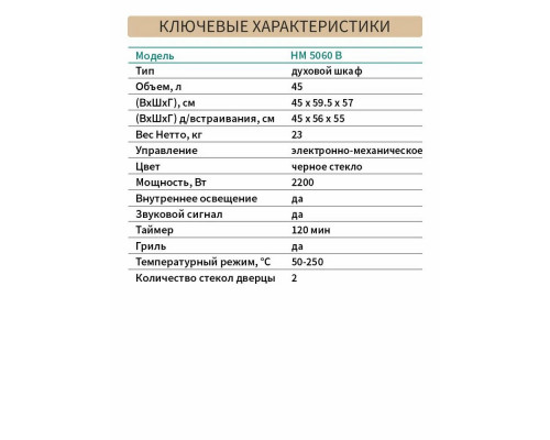 Духовой шкаф NORDFROST HM 5060 B Духовой шкаф NORDFROST HM 5060 B
