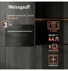 Духовой шкаф Weissgauff OE 446 B