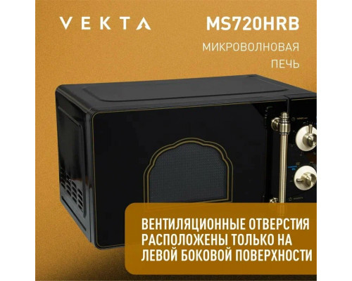 Микроволновая печь VEKTA MS720HRB черный Микроволновая печь VEKTA MS720HRB черный
