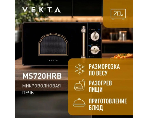 Микроволновая печь VEKTA MS720HRB черный Микроволновая печь VEKTA MS720HRB черный