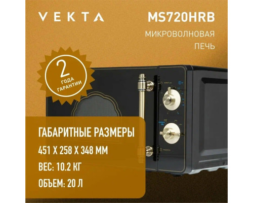 Микроволновая печь VEKTA MS720HRB черный Микроволновая печь VEKTA MS720HRB черный