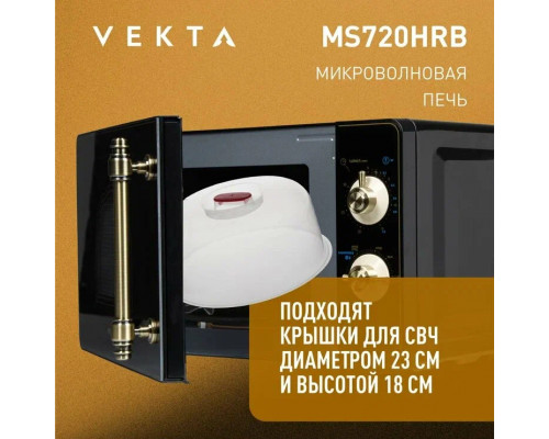 Микроволновая печь VEKTA MS720HRB черный Микроволновая печь VEKTA MS720HRB черный
