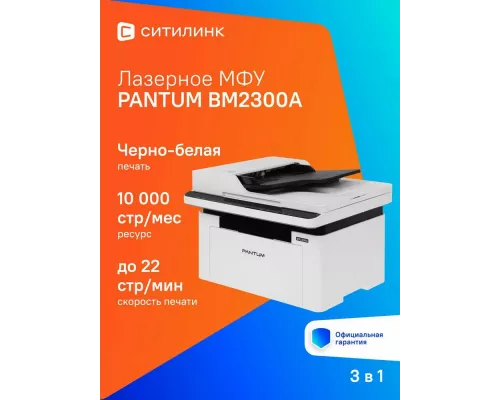 МФУ лазерное PANTUM BM2300A