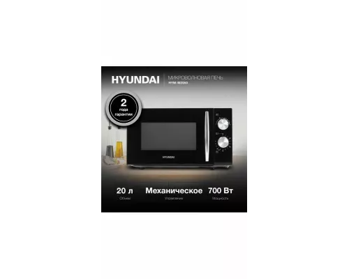 Микроволновая печь Hyundai HYM-M2050 черный/хром