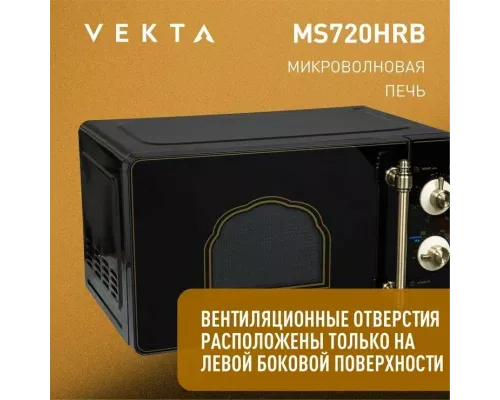 Микроволновая печь VEKTA MS720HRB черный