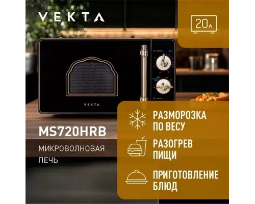 Микроволновая печь VEKTA MS720HRB черный