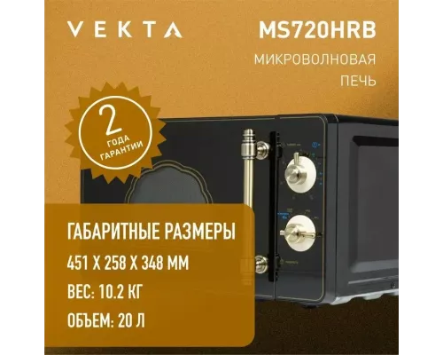 Микроволновая печь VEKTA MS720HRB черный