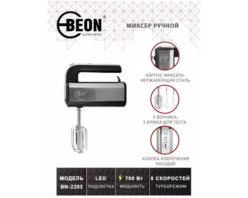 Миксер BEON BN-2203 нерж сталь/черный
