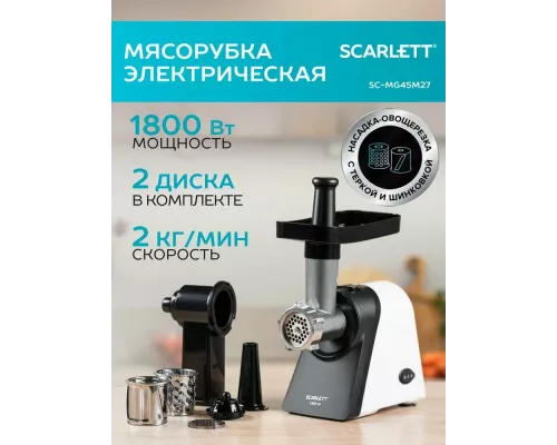 Мясорубка SCARLETT SC-MG45M27