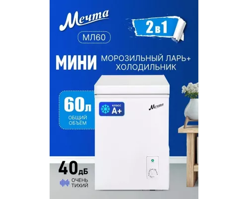 Морозильный ларь Мечта МЛ-60