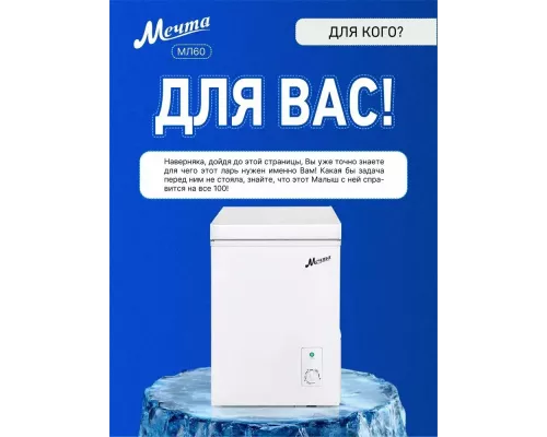 Морозильный ларь Мечта МЛ-60