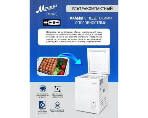 Морозильный ларь Мечта МЛ-60