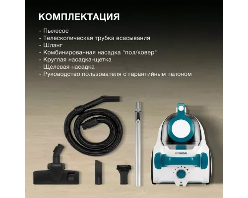 Пылесос Hyundai HYV-C5460 белый/бирюзовый