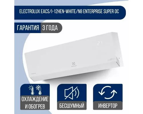 Сплит-система ELECTROLUX EACS/I-12HEN-WHITE/N8_24Y инвертор