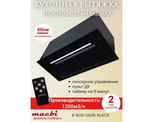 Встраиваемая вытяжка MACBI B-BOX-G60R BLACK
