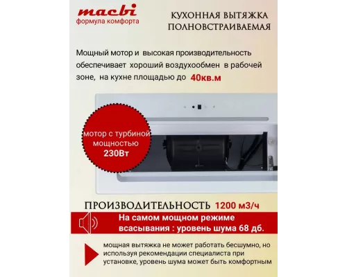 Встраиваемая вытяжка MACBI B-BOX-G60R White