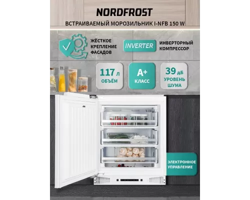 Встраиваемый морозильник NORDFROST i-NFB 150 W