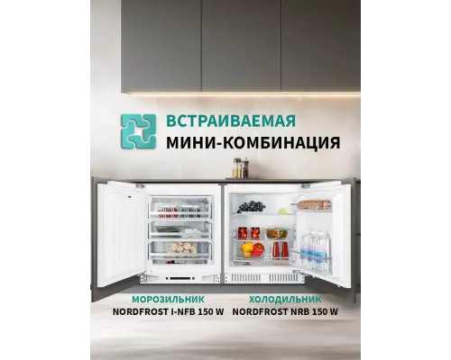 Встраиваемый морозильник NORDFROST i-NFB 150 W
