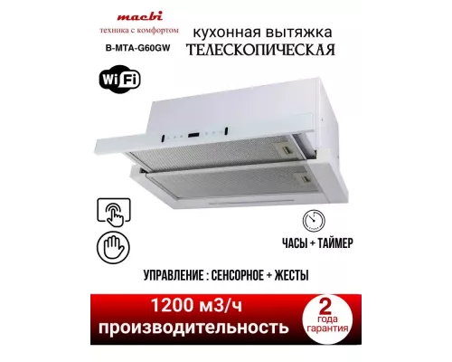 Вытяжка MACBI B-MTA-G60GW White