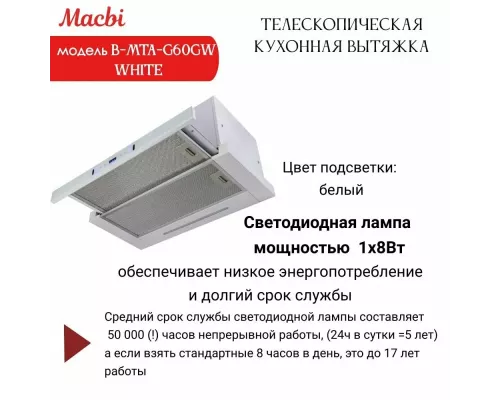 Вытяжка MACBI B-MTA-G60GW White
