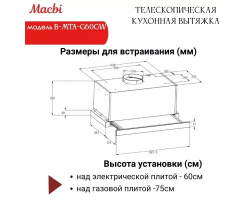 Вытяжка MACBI B-MTA-G60GW White