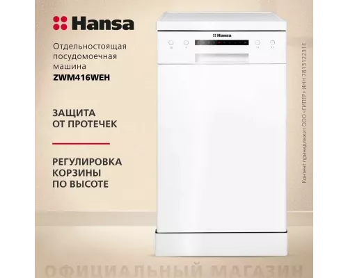 Посудомоечная машина Hansa ZWM416WEH