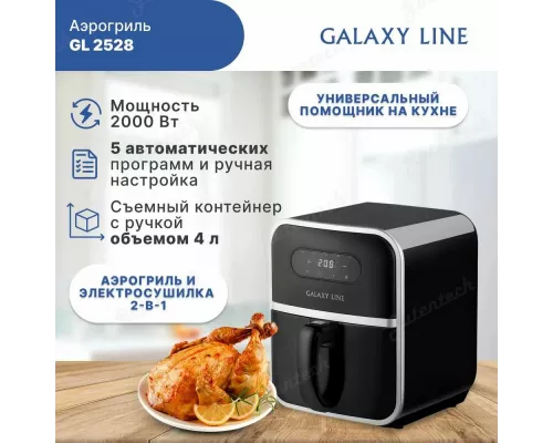 Аэрогриль GALAXY GL 2528