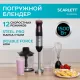 Блендер SCARLETT SC-HB42F44