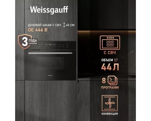 Духовой шкаф Weissgauff OE 446 черный