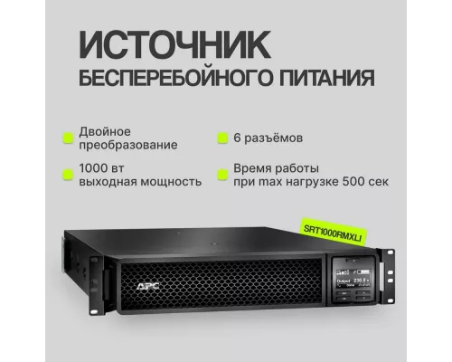 ИБП APC Smart-UPS SRT1000RMXLI  Black