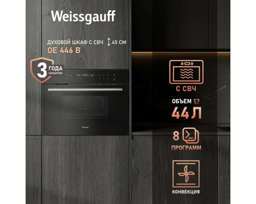 Духовой шкаф Weissgauff OE 446 черный Духовой шкаф Weissgauff OE 446 черный