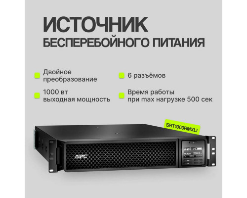 ИБП APC Smart-UPS SRT1000RMXLI Black ИБП APC Smart-UPS SRT1000RMXLI Black