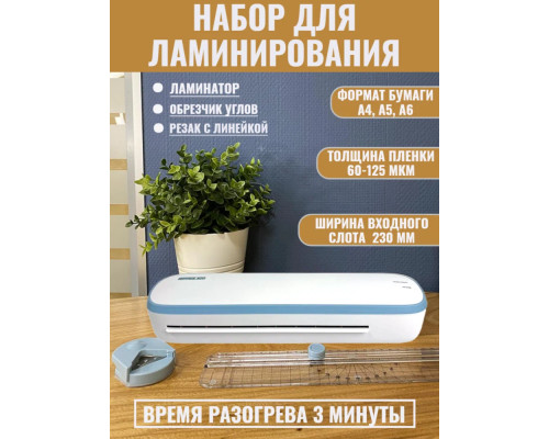 Ламинатор Office Kit L2307B (комплект) Ламинатор Office Kit L2307B (комплект)