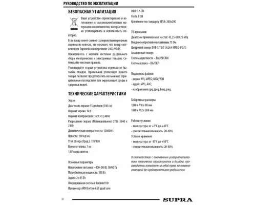 Телевизор SUPRA STV-LC55ST0045U